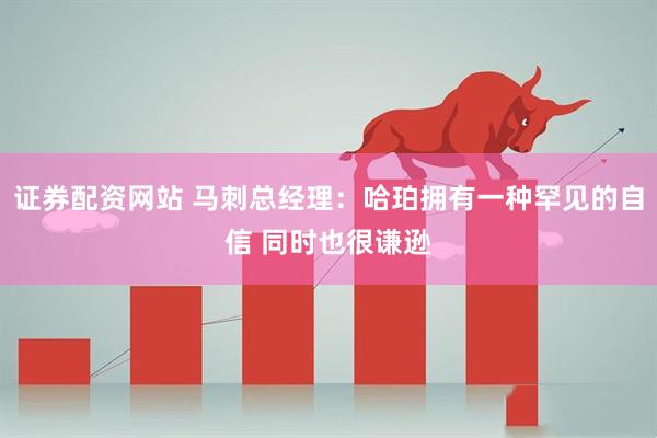 证券配资网站 马刺总经理：哈珀拥有一种罕见的自信 同时也很谦逊