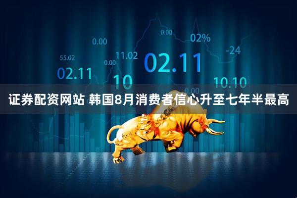 证券配资网站 韩国8月消费者信心升至七年半最高