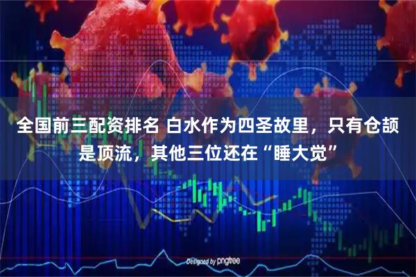全国前三配资排名 白水作为四圣故里，只有仓颉是顶流，其他三位还在“睡大觉”